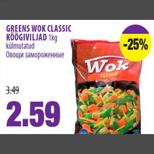 Скидка - Овощи замороженные