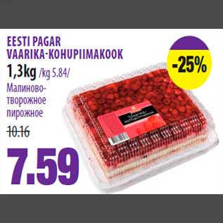 Allahindlus - EESTI PAGAR VAARIKA-KOHUPIIMAKOOK 1,3kg