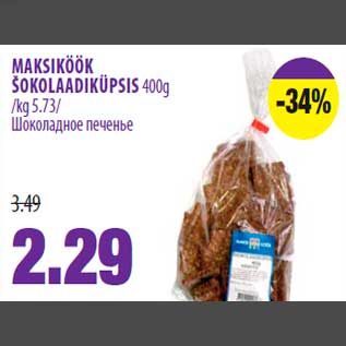 Скидка - Шоколадное печенье