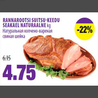Скидка - Натуральная копчено-вареная свиная шейка