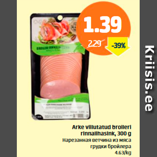 Allahindlus - Arke viilutatud broileri rinnalihasink, 300 g