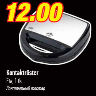 Скидка - Контактный тостер