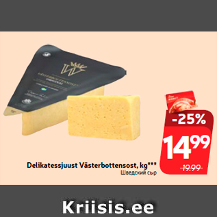 Скидка - Шведский сыр
