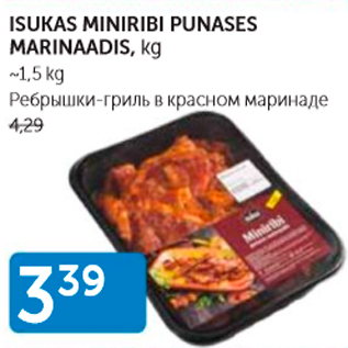 Скидка - РЁБРЫШКИ-ГРИЛЬ В КРАСНОМ МАРИНАДЕ
