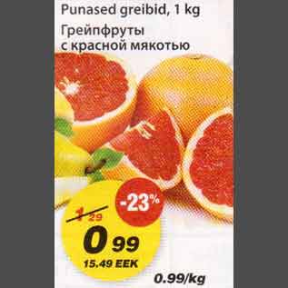 Скидка - Грейпфруты с красной мякотью