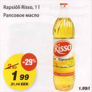 Скидка - Рапсовое масло