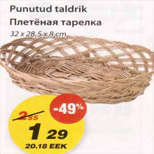 Скидка - Плетёная тарелка