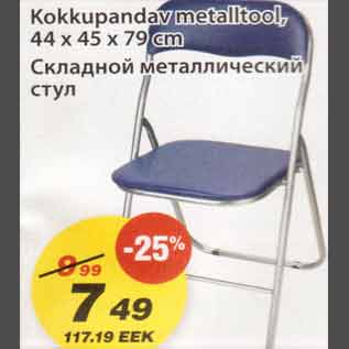 Скидка - Складной металлический стул