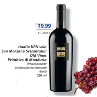 Скидка - Итальянское высококачественное вино