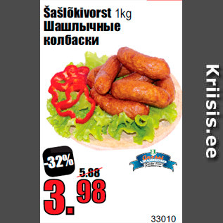 Скидка - Шашлычные колбаски
