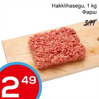 Скидка - Фарш