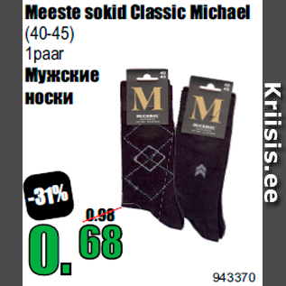 Скидка - Mужские носки