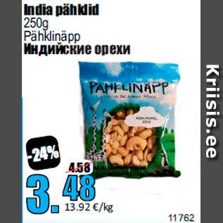 Скидка - Индийские орехи