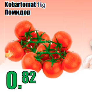 Allahindlus - Kobartomat 1kg