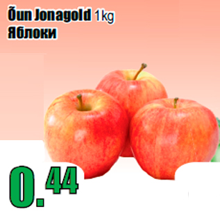 Allahindlus - Õun Jonagold 1kg