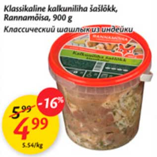 Скидка - Классический шашлык из индейки