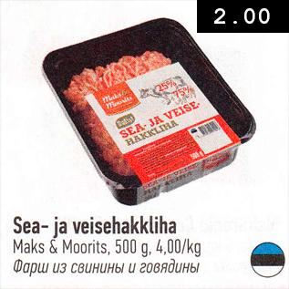 Скидка - Фарш из свинины и говядины