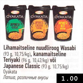 Allahindlus - Lihamaitseline nuudliroog Wasabi (93 g), kanamaitseline Teriyaki (96 g) või Japanese Classic (93 g)