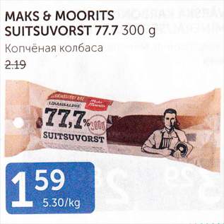 Allahindlus - MAKS & MOORITS SUITSUVORST 77.7 300 G