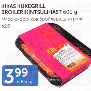 Allahindlus - KIKAS KUKEGRILL BROILERIKINTSULIHAST 600 G