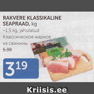 Allahindlus - RAKVERE KLASSIKALINE SEAPRAAD, KG