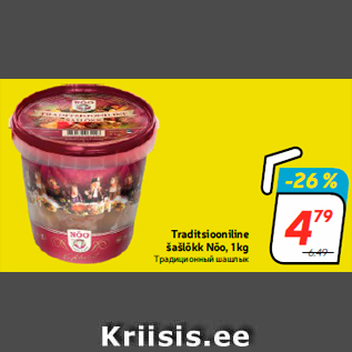 Allahindlus - Traditsiooniline šašlõkk Nõo, 1 kg