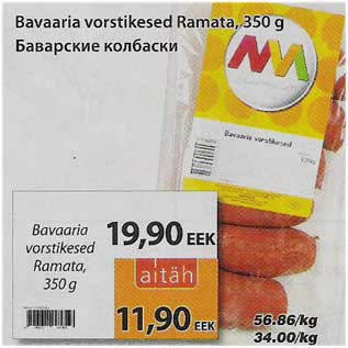 Скидка - Баварские колбаски