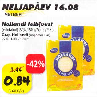 Скидка - Сыр Hollandi (нарезанный)27%, 150г /*5шт