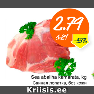Скидка - Свиная лопатка, без кожи