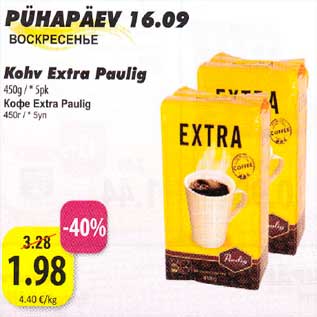 Скидка - Кофе Extra Paulig 450г / * 5уп