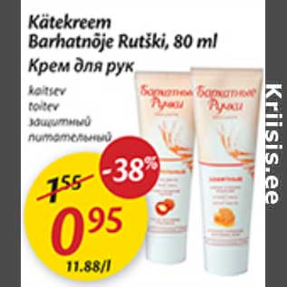 Скидка - Крем для рук