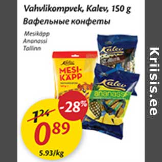 Скидка - Вафельные конфеты