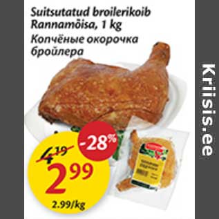 Скидка - Копчёные окорочка бройлера