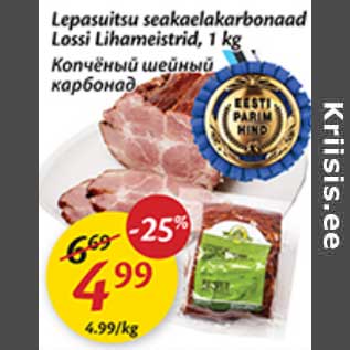 Скидка - Копчёный шейный карбонад