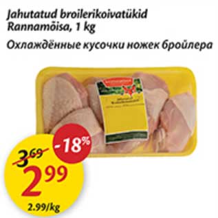 Скидка - Охлаждённые кусочки ножек бройлера