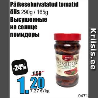 Скидка - Высушенные на солнце помидоры