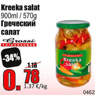 Скидка - Греческий салат