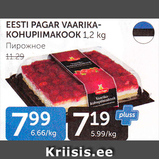 Allahindlus - EESTI PAGAR VAARIKA KOHUPIIMAKOOK 1,2 KG