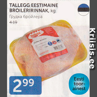 Allahindlus - TALLEGG EESTIMAINE BROILERIRINNAK, KG