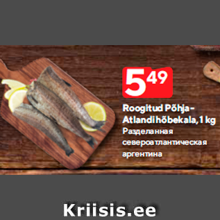 Allahindlus - Roogitud Põhja- Atlandi hõbekala, 1 kg