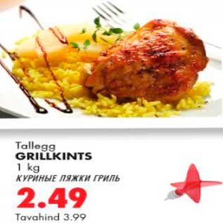 Allahindlus - Tallegg grillkints