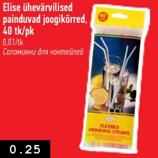 Скидка - Соломинки для коктейлей