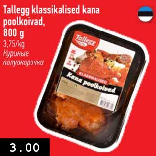 Скидка - Куриные полуокорочка