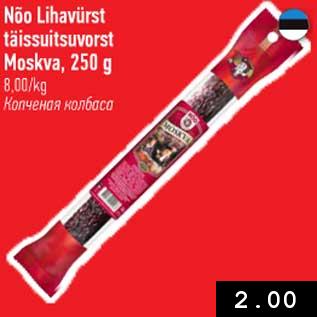 Скидка - Копчёная колбаса