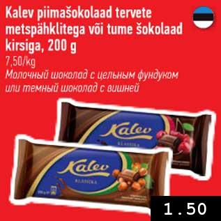 Скидка - Молочный шоколад с цельным фундуком или тёмный шоколад с вишней