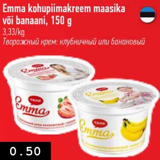 Скидка - Творожный крем клубничный или банановый