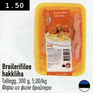 Скидка - Фарш из филе бройлера