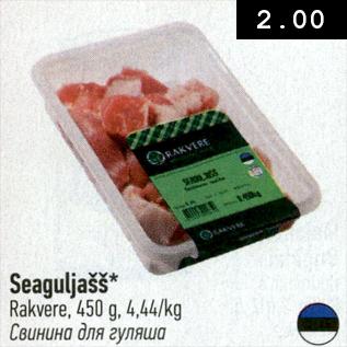 Скидка - Свинина для гуляша