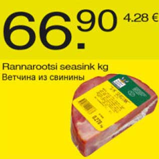 Скидка - Ветчина из свинины
