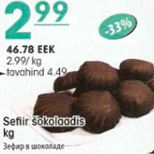 Скидка - Зефир в шоколаде